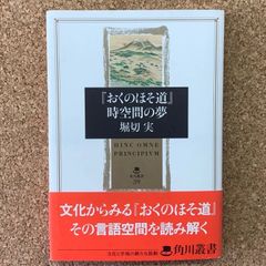 おくのほそ道』時空間の夢 堀切実 角川叢書 松尾芭蕉 古典文学 俳諧 