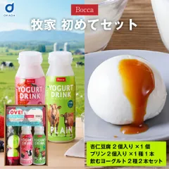 牧家 初めてセット 白いプリン 飲むヨーグルト ももベリー 杏仁豆腐 かけるチーズソース 北海道 お試しセット 爆買 お中元 【産直】のサムネイル