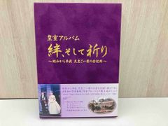 皇室アルバム 絆,そして祈り～昭和から平成 天皇ご一家の全記録