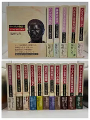 2026年最新】ローマ人の物語 全巻の人気アイテム - メルカリ