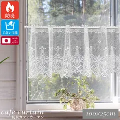 【送料無料】【幅100cm×長さ25cm クライフ】【レビュー特典付 タッセル 】防炎 カフェカーテン 1枚入り 小窓カーテン レース シンプル おしゃれ 仕切り トイレ キッチン ダイニング 台所 洗面所 窓 突っ張り棒 日本製 洗える 直送 ユニベールのサムネイル