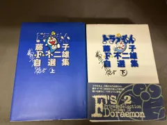希少ドラえもん藤子・F・不二雄自選集上下セット 2026年最新】自選集ドラえもんの人気アイテム - メルカリ