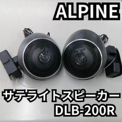 アルパイン サテライトスピーカー DLB-200R 左右セット - メルカリ