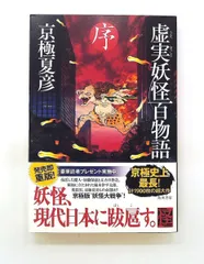 2026年最新】虚実妖怪百物語 序 京極 夏彦の人気アイテム - メルカリ