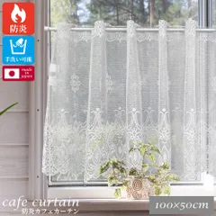 【送料無料】【幅100cm×長さ50cm クライフ】【レビュー特典付 タッセル 】防炎 カフェカーテン 1枚入り 小窓カーテン レース シンプル おしゃれ 仕切り トイレ キッチン ダイニング 台所 洗面所 窓 突っ張り棒 日本製 洗える 直送 ユニベールのサムネイル