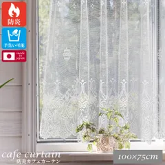 【送料無料】【幅100cm×長さ75cm クライフ】【レビュー特典付 タッセル 】防炎 カフェカーテン 1枚入り 小窓カーテン レース シンプル おしゃれ 仕切り トイレ キッチン ダイニング 台所 洗面所 窓 突っ張り棒 日本製 洗える 直送 ユニベールのサムネイル