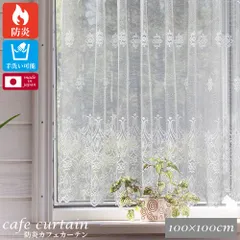 【送料無料】【幅100cm×長さ100cm クライフ】【レビュー特典付 タッセル 】防炎 カフェカーテン 1枚入り 小窓カーテン レース シンプル おしゃれ 仕切り トイレ キッチン ダイニング 台所 洗面所 窓 突っ張り棒 日本製 洗える 直送 ユニベールのサムネイル
