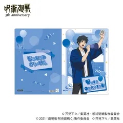 【予約】【新品】呪術廻戦 5周年 クリアファイル 乙骨 憂太 劇場版 呪術廻戦 0【正規品】のサムネイル