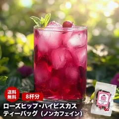 【8杯分】 ローズヒップ ハイビスカス ティーバッグ ハーブ ハーブティー アイスティー 疲労 美肌 眼精疲労 むくみのサムネイル