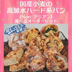もっちもち食感♡国産小麦の高加水ハード系パン《Non アジアン》選べるオーダーセットのサムネイル