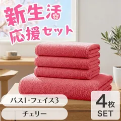 新生活応援！部屋干しでも臭わずすぐ乾く 8年タオル チェリー バスタオル1枚 フェイスタオル3枚 綿100% 吸水 薄手 かさばらない 速乾 軽量 ほつれにくい 丈夫 [M便 1/1]【圧縮配送】のサムネイル
