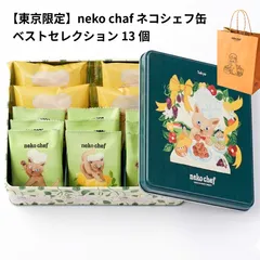 【東京限定】neko chaf ネコシェフ缶 ベストセレクション13個入 東京土産 ギフト 猫缶 クッキー缶 焼き菓子 詰め合わせ フィナンシェ サンドクッキー 手土産 プレゼントのサムネイル
