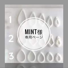 mint 様専用ページ