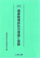 裁断済】国家賠償法コンメンタール 第4版 - メルカリ