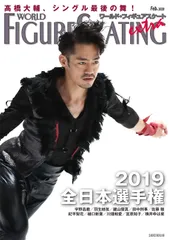 [1B]ワールド・フィギュアスケート EXTRA 全日本選手権2019特集 (ワールド・フィギュアスケート別冊)のサムネイル