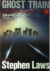 [2F]ゴースト・トレイン 下 (創元ノヴェルズ ロ 1-2)