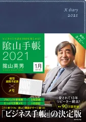 [2G]ビジネスと生活を100%楽しめる! 陰山手帳2021(ネイビー)のサムネイル