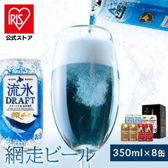 【公式】ビール クラフトビール 地ビール 発泡酒 缶ビール 酒 ギフト 北海道 網走 歳暮 網走ビール　缶８本 セット (代引不可) (TD)のサムネイル