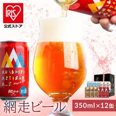 【公式】ビール クラフトビール 地ビール 発泡酒 缶ビール 酒 ギフト 北海道 網走 歳暮 網走ビール　缶１２本 セット (代引不可) (TD)のサムネイル