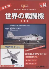 2026年最新】デルプラド 世界の戦闘機の人気アイテム - メルカリ