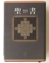 2026年最新】聖書 新改訳 新日本聖書刊行会の人気アイテム - メルカリ