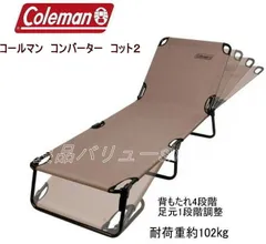 ＼＼コールマン　コンバーターコット２！／／リクライニング！アウトドアベッド！折り畳みベッド！日焼けベッド！のサムネイル