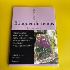 時間の花束 Bouquet du temps[幸せな出逢いに包まれて] 三浦百恵