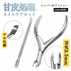 【2点セット】LULUGEL 甘皮処理 ネイルケア 甘皮 キューティクルニッパー プロ 刃先3.5mm ダブルスプリング 甘皮ニッパー ニッパー甘皮 爪 甘皮 ケア キューティクルプッシャー プッシャー ネイル 甘皮プッシャー ジェルネイル 下処理のサムネイル