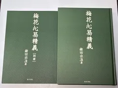 2026年最新】秘伝 梅花心易入門の人気アイテム - メルカリ
