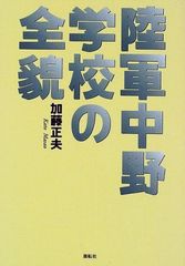 陸軍中野学校 中野校友会編 - メルカリ