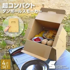 ダンボール燻製器コンプリートセット スマートスモーカー ソロキャンプ アウトドア 野外用 スモークウッド ダンボールスモーカー 燻製コンプリートセット 引き出し付き 取り出し簡単 破棄が簡単 網付き【ダンボール家具howay】 0140-271のサムネイル