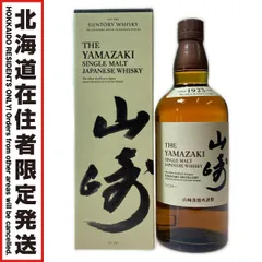 【北海道内限定発送】YAMAZAKI 山崎/サントリー 1923年 シングルモルトウイスキー 700ml 43% 箱付 未開栓のサムネイル