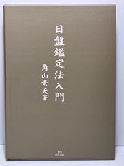 日盤鑑定法入門 角山素天 東洋書院 - メルカリ