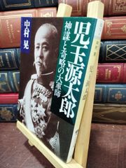 本 復刻版 児玉将軍十三回忌寄稿録
