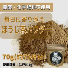 さっと溶かすだけ簡単！ほうじ茶パウダー70g(約70杯分)のサムネイル