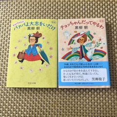 2冊セット チョッちゃんのバァバよ大志をいだけ チョッちゃんだって
