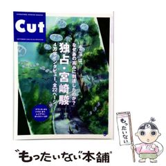 Cut 2008年9月号 No.234 独占・宮崎駿 4万字インタビュー特集 - メルカリ