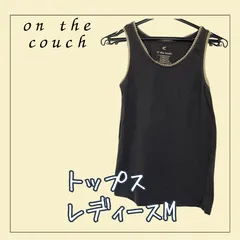 8240 ★ レディース トップス 【on the couch】 M 茶色 キャミソール 古着 USED商品のサムネイル