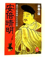 2026年最新】安倍晴明占事略决詳解の人気アイテム - メルカリ