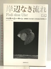 岸辺なき流れ 上 国書刊行会 ハンス・ヘニー・ヤーン - メルカリ