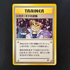 にせオーキドの逆襲 旧裏 にせオーキドの逆襲 ◇あり - メルカリ