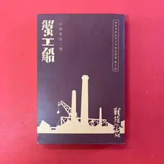 2026年最新】小林多喜二 蟹工船の人気アイテム - メルカリ