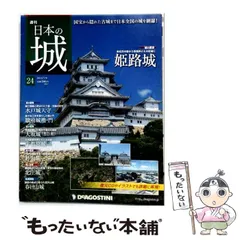 2026年最新】日本の城 デアゴスティーニの人気アイテム - メルカリ
