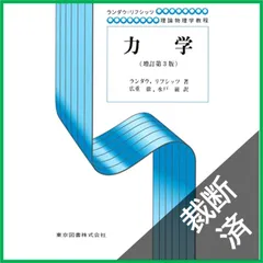 【裁断済】 力学 増訂第3版 新装 (ランダウリフシッツ理論物理学教程 第1巻)のサムネイル