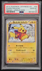 ポケモンカードゲーム　 あったかピカチュウ 094/XY-P　プロモ　 PSA10のサムネイル