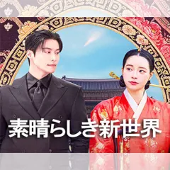 素晴らしき新世界（My Royal Nemesis） 韓国ドラマ DVD 日本語字幕 ノーカット 全話収録 [並行輸入品] 出演：ホ・ナムジュン／イム・ジヨン 送料無料のサムネイル
