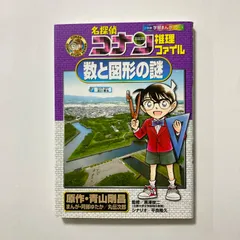 名探偵コナン推理ファイル 数と図形の謎 (小学館学習まんがシリーズ CONAN COMIC STUDY SERI) ／青山 剛昌のサムネイル