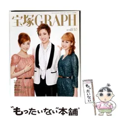 2026年最新】宝塚 GRAPH 2010年 10月号 の人気アイテム - メルカリ