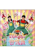 2026年最新】nhkおかあさんといっしょ 最新ベスト ぼよよん行進曲の