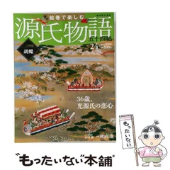 2026年最新】週刊絵巻で楽しむ源氏物語の人気アイテム - メルカリ
